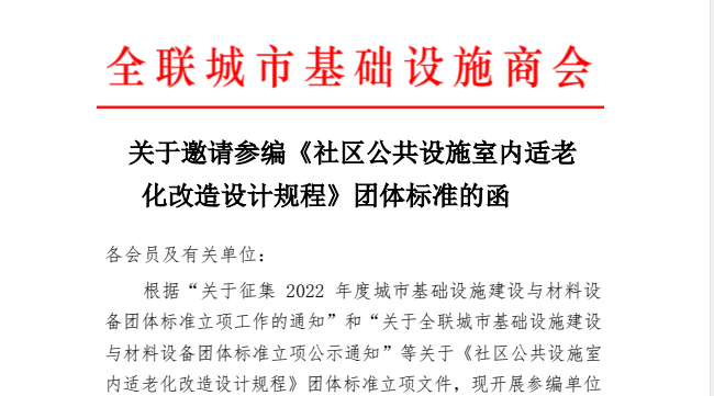 社區公共設施室內適老化改造設計規程--團體標準參編單位邀請工作開啟