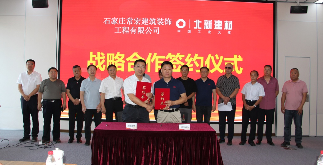 常宏與北新建材簽署戰略合作協議