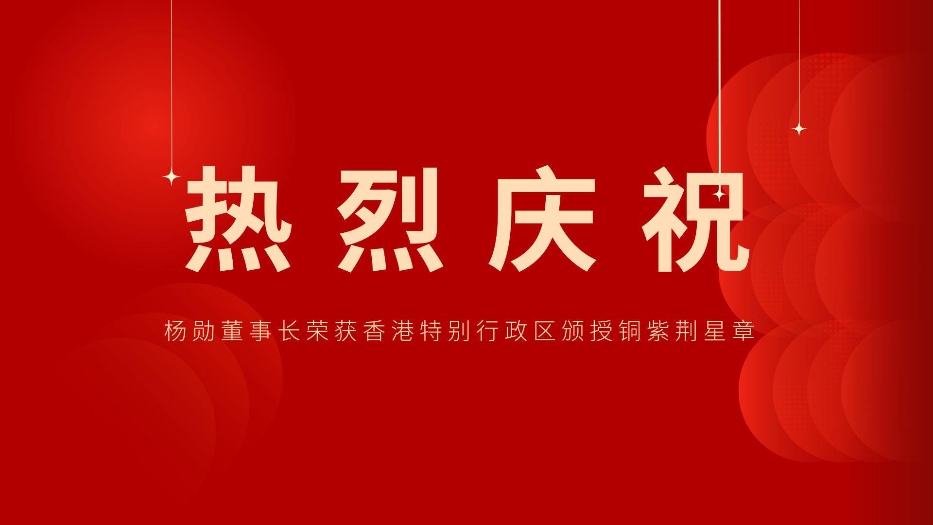 熱烈祝賀 | 常宏董事長、香港旭日集團副董事長兼總經理楊勛榮獲香港特別行政區頒授銅紫荊星章