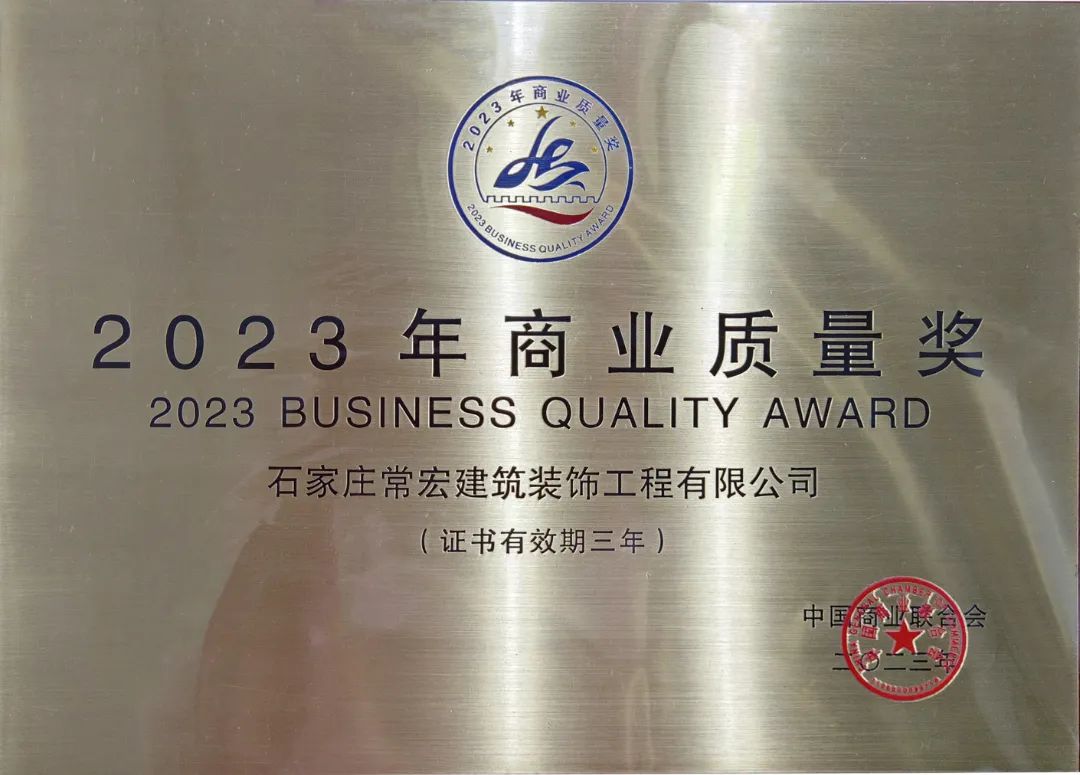 喜報 | 常宏裝飾榮獲“2023年商業質量獎”