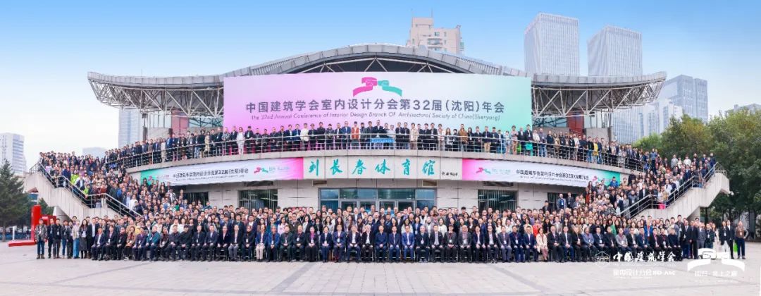 回歸·北上之巔|王躍副理事長(zhǎng)攜河北代表團(tuán)參加中國建筑學(xué)會(huì)室內(nèi)設(shè)計(jì)分會(huì)第32屆（沈陽）年會(huì)