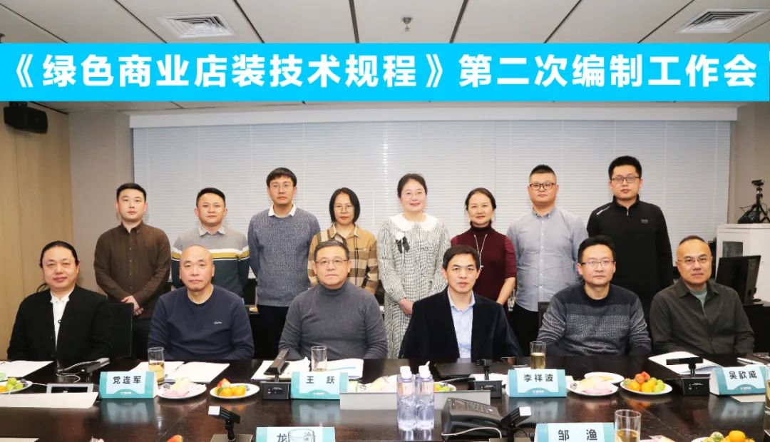 中國商業(yè)聯(lián)合會(huì)團(tuán)體標(biāo)準(zhǔn)《商業(yè)店裝與展陳通用規(guī)范》第三次編制工作會(huì)、《綠色商業(yè)店裝技術(shù)規(guī)程》第二次編制工作會(huì)順利召開
