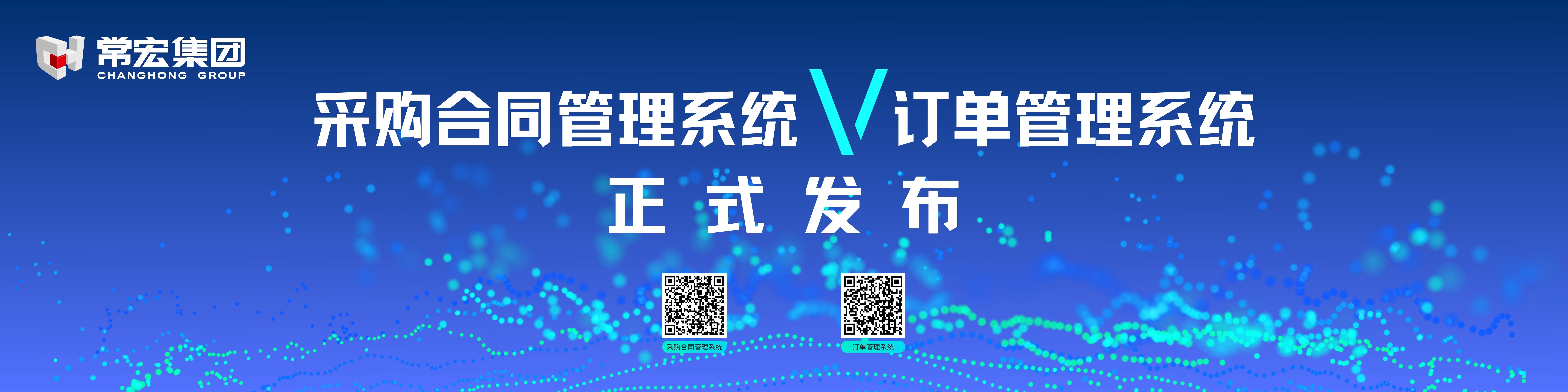 由常宏自主研發的采購合同管理系統和訂單管理系統供應商協同版塊正式發布！