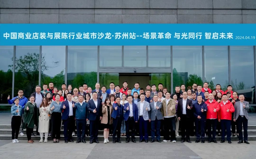 場(chǎng)景革命 與光同行 智啟未來 | 中國商業(yè)店裝與展陳行業(yè)向“新”求“質(zhì)”