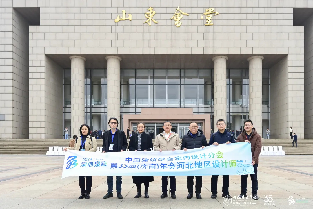 滿載而歸 | 常宏設(shè)計(jì)師參加中國建筑學(xué)會(huì)室內(nèi)設(shè)計(jì)分會(huì)第33屆濟(jì)南年會(huì)