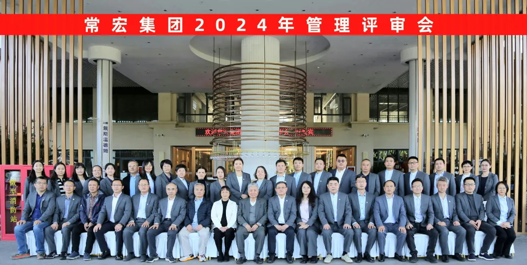 聚焦優勢，走創新之路——常宏集團2024年度管理評審會議成功舉行
