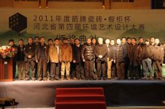 2011年箭牌杯河北省第四屆環境藝術設計大賽頒獎盛典圓滿落幕