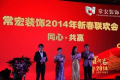 同心·共贏——常宏裝飾2014年新春聯歡會