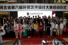 設計·生活——第六屆河北省環境藝術設計大賽隆重啟幕
