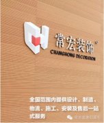 恭賀常宏裝飾榮獲“高新技術企業”稱號