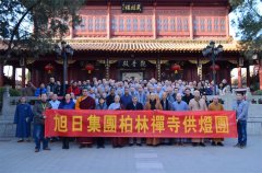 柏林禪寺第十一屆護國鎮災般若萬燈法會圓滿