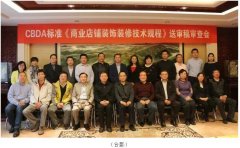 常宏主編CBDA標準《商業店鋪裝飾裝修技術規程》順利通過專家審查 中國商業店鋪裝飾裝修細分行業正式誕生