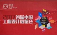 常宏參展2017首屆中國工業設計展覽會