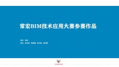 常宏BIM技術應用大賽參賽作品賞析（三）