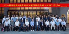 大中型道具企業在后疫情時期的轉型升級 | 常宏智能科技董事長王躍在2020展示道具企業&amp;供應鏈應對疫情及轉型升級