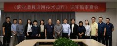 CBDA標準《商業道具通用技術規程》順利通過專家審查