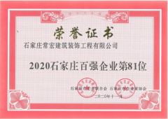 常宏入選 “2020石家莊百強企業”
